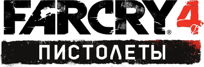 Far Cry 4 - Общая информация - Снаряжение - Пистолеты