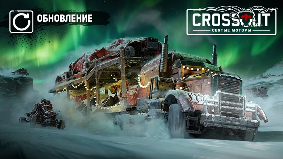 Вышло новогоднее обновление для Crossout