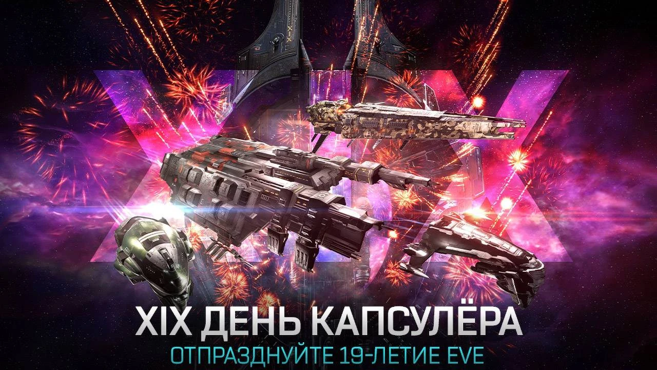 Празднование 19-й годовщины EVE Online