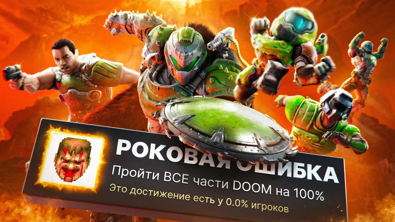 Все части DOOM были пройдены на 100%