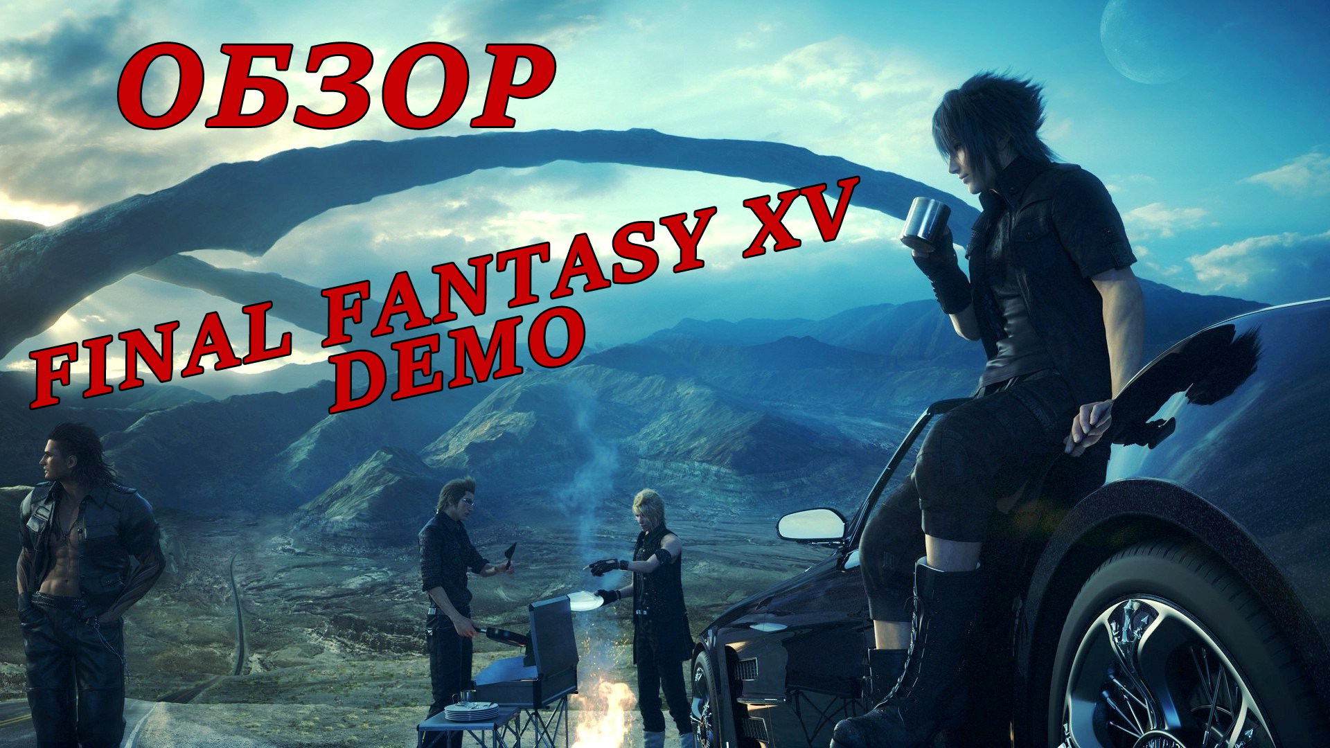Обзор FINAL FANTASY XV DEMO