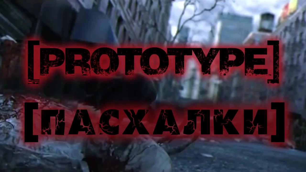 Prototype "Пасхалки в игре [Easter Eggs]"