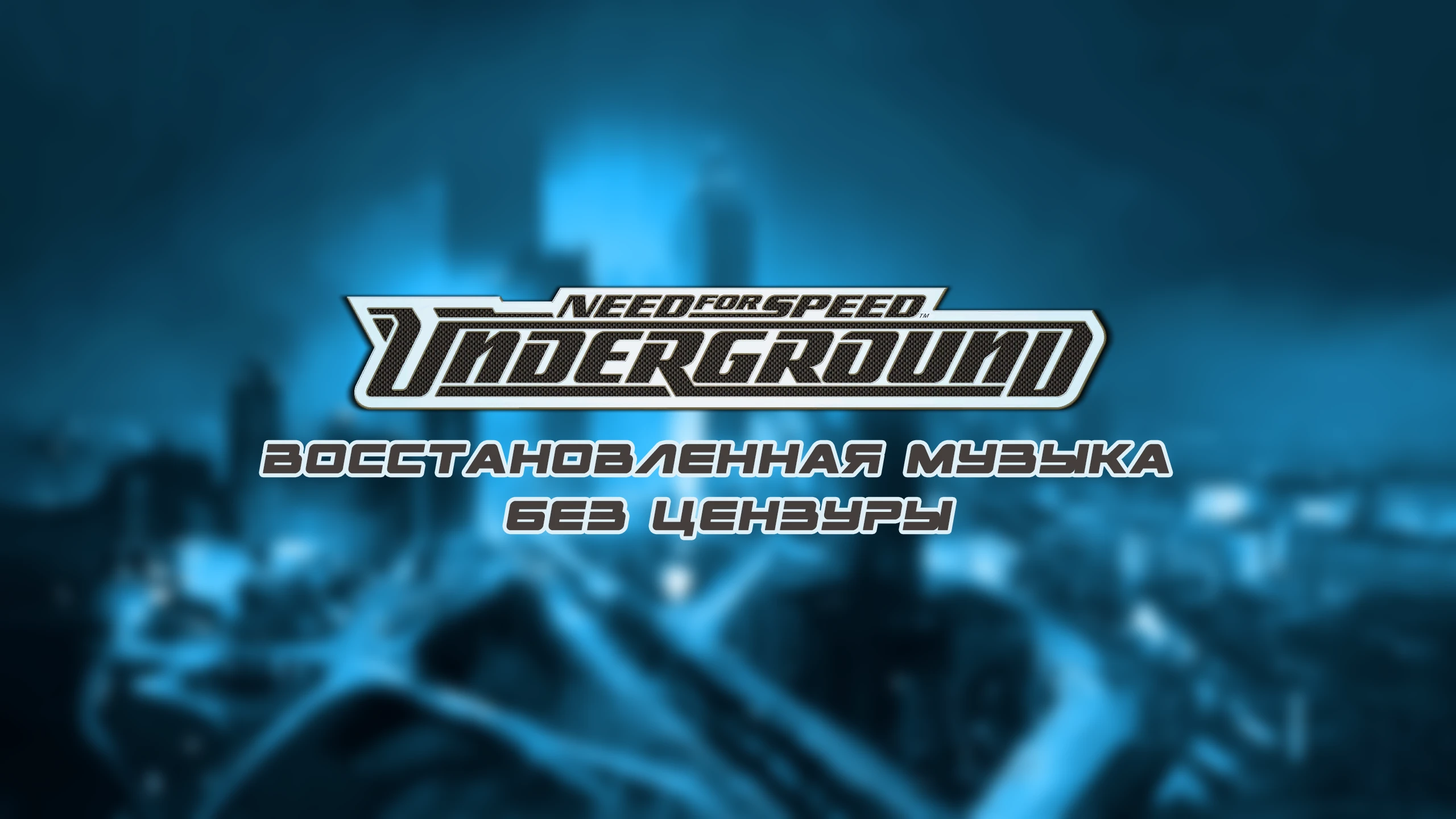 Need For Speed Underground "Восстановленная музыка без цензуры"