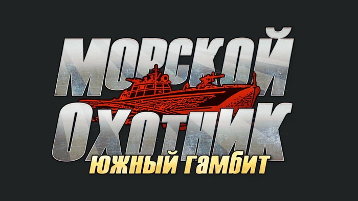 Морской охотник: Южный Гамбит - Русификатор