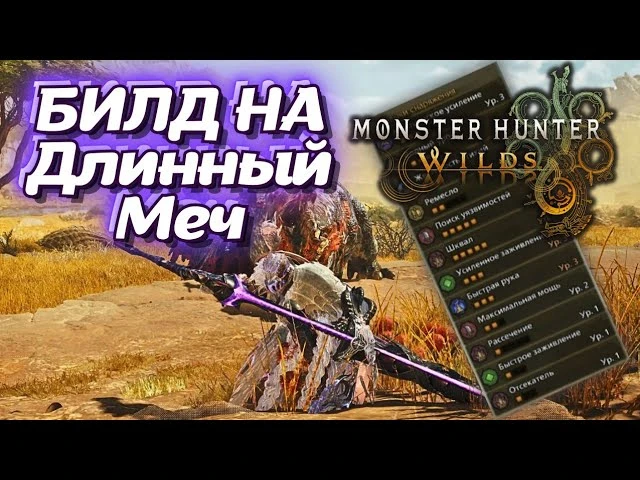 Monster Hunter Wilds - лучшие билды на длинный меч для высокого ранга