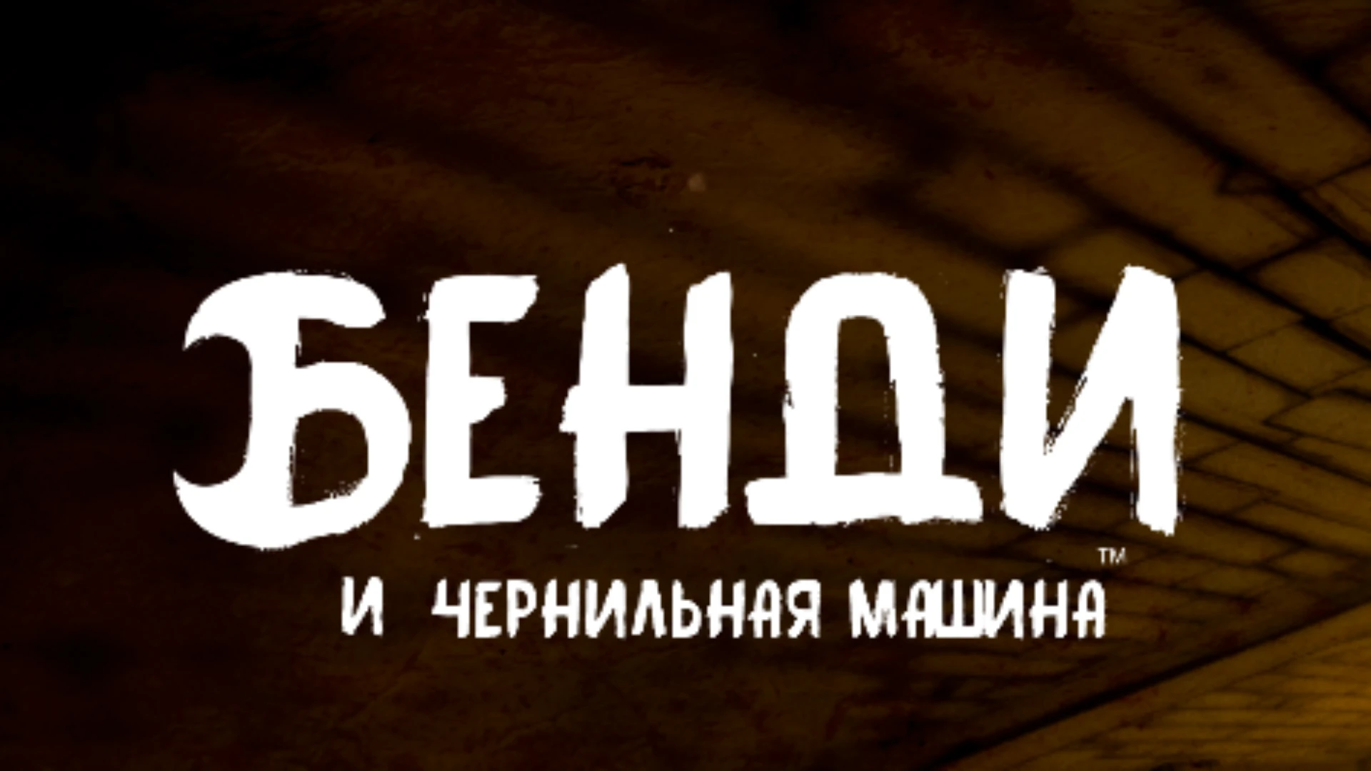 Bendy and the Ink Machine "Русификатор текста и озвучки на бета версию"