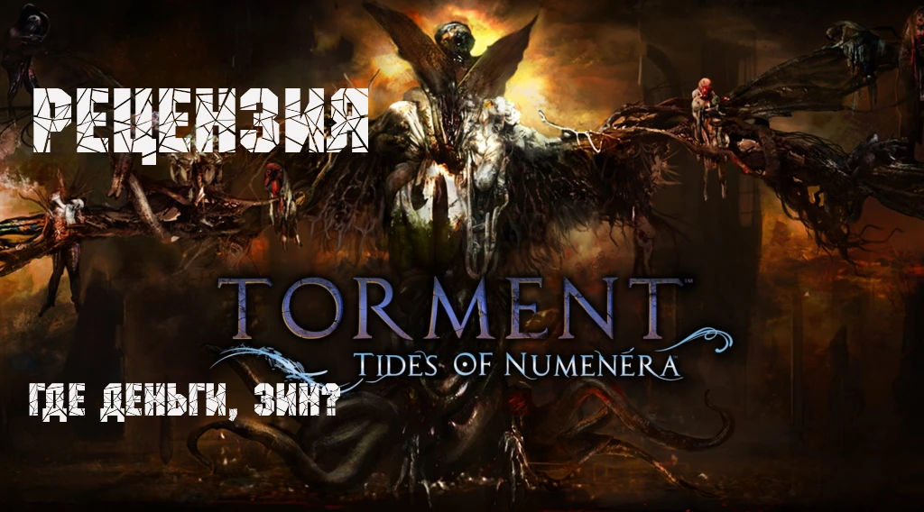 Рецензия на Torment Tides Of Numenera. Легенды не вышло