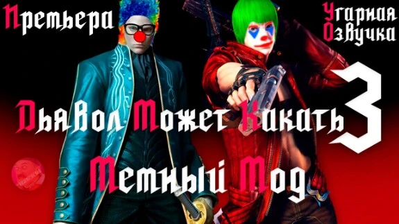 Devil May Cry HD Collection "Веселая озвучка - Дьявол может покакать 3 [v1.1]"