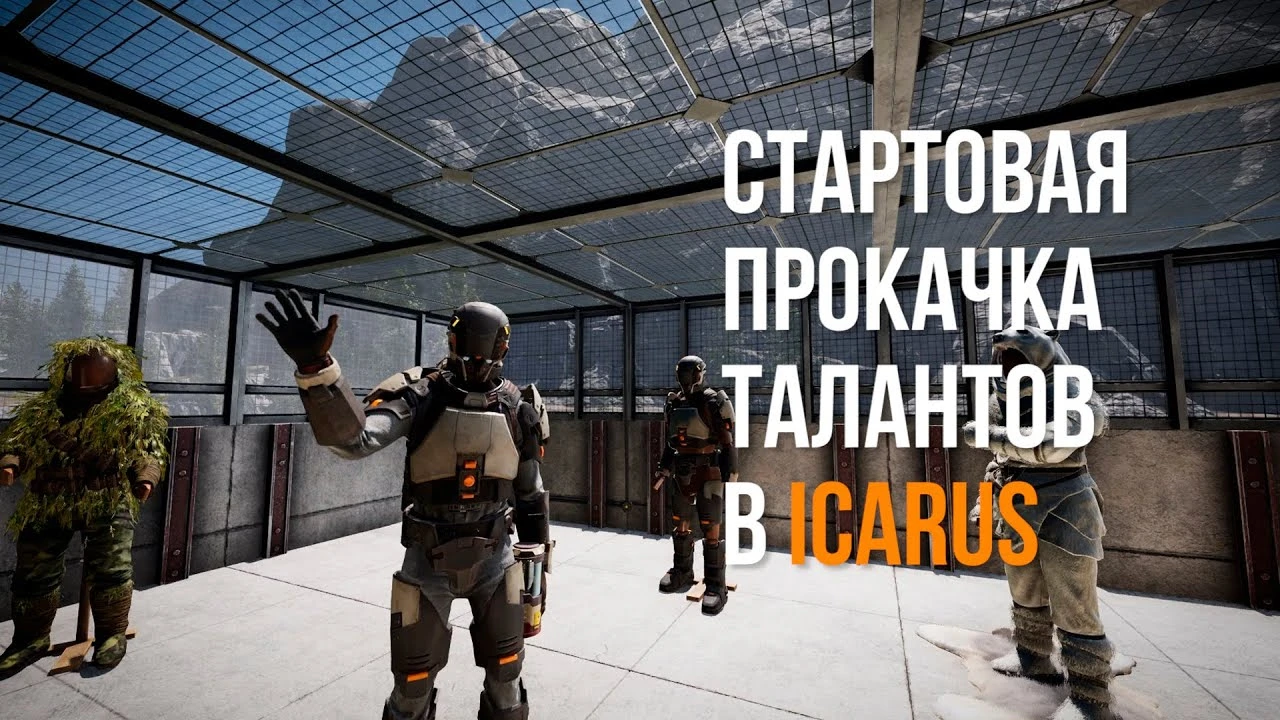 Идеальный билд выжившего: гайд по лучшим талантам для старта и мидгейма в Icarus