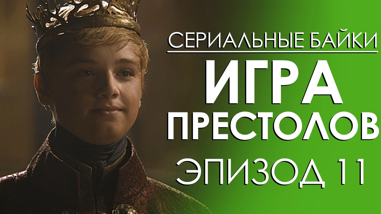 Игра престолов. Эпизод 11