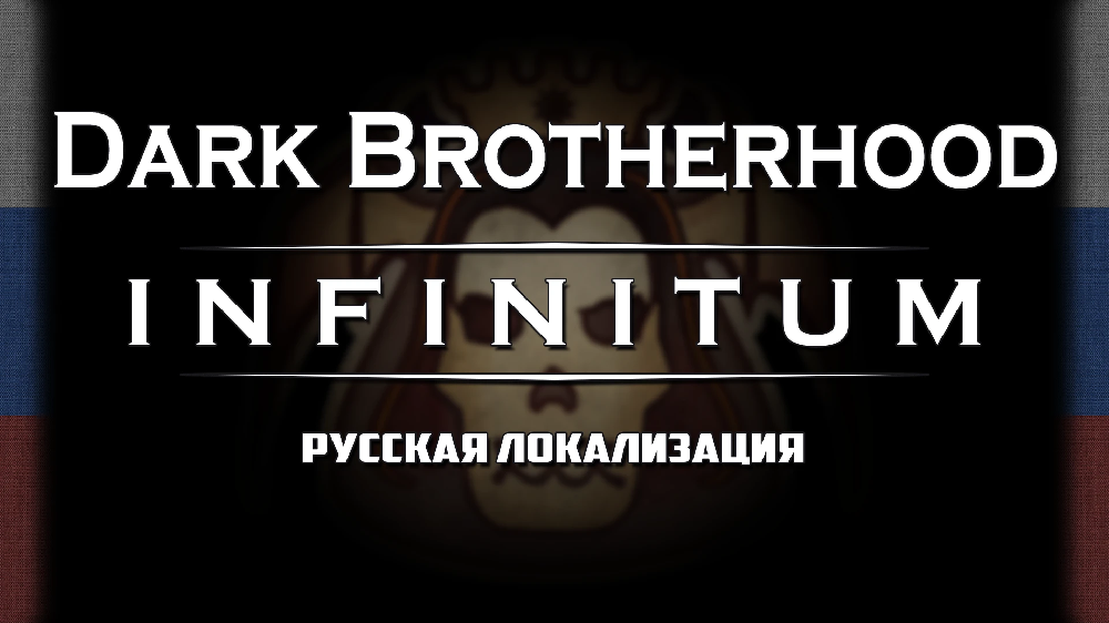 The Elder Scrolls 4: Oblivion Remastered "Мод Dark Brotherhood - Infinitum на русском"[v3.0]