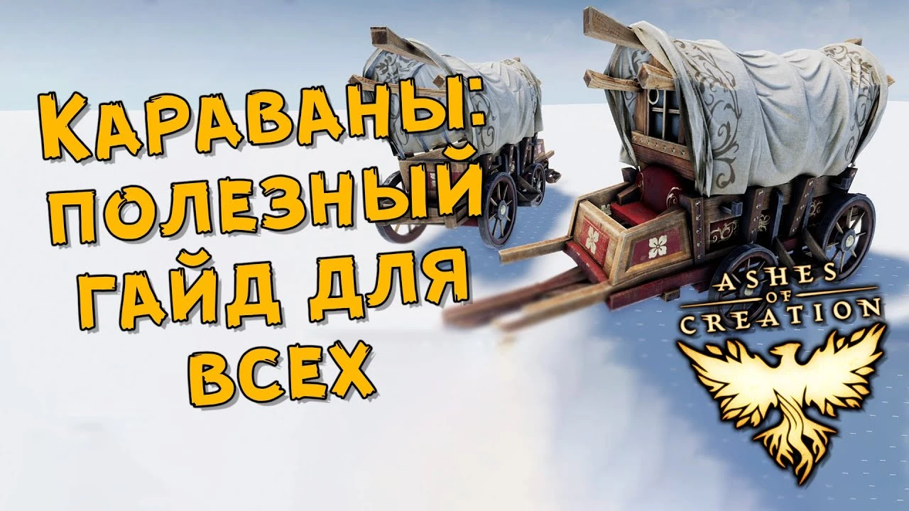 Начните зарабатывать золото: полный гайд по караванам для новичков в Ashes of Creation