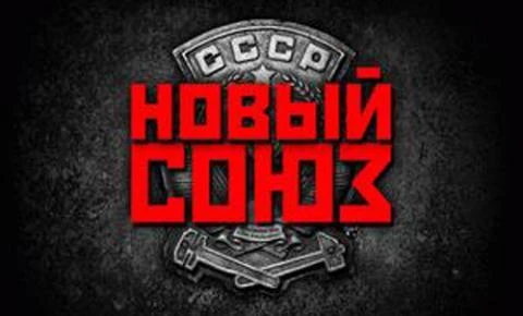 Сердце "Нового Союза" перестало биться окончательно