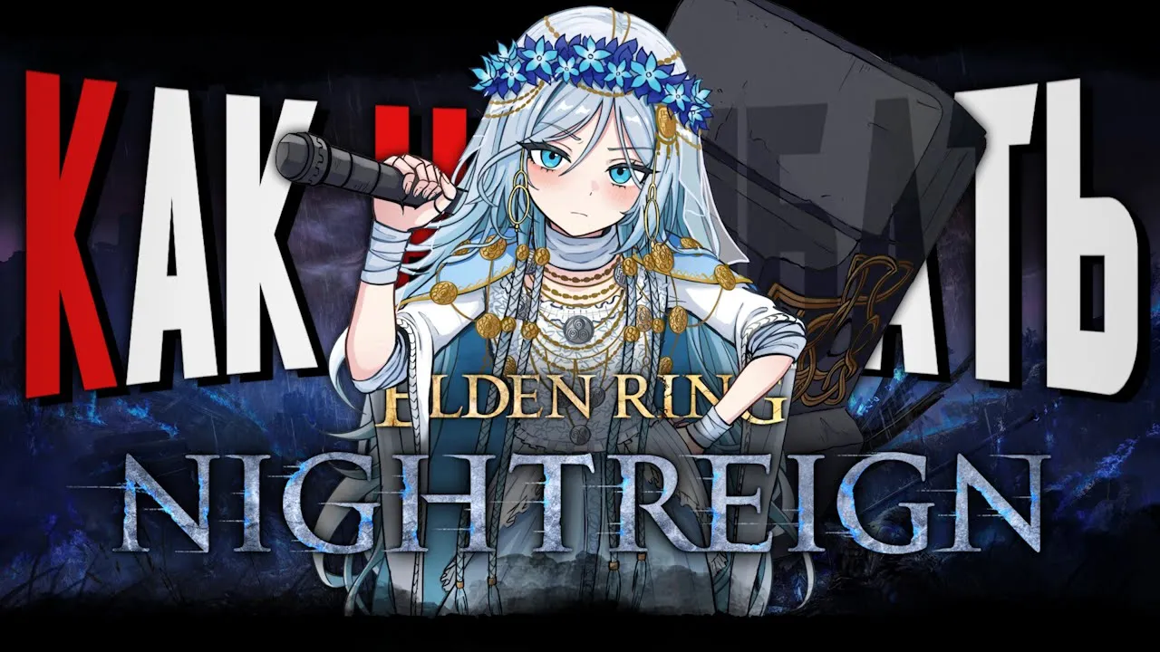 Гайд по соло прохождению Elden Ring: Nightreign