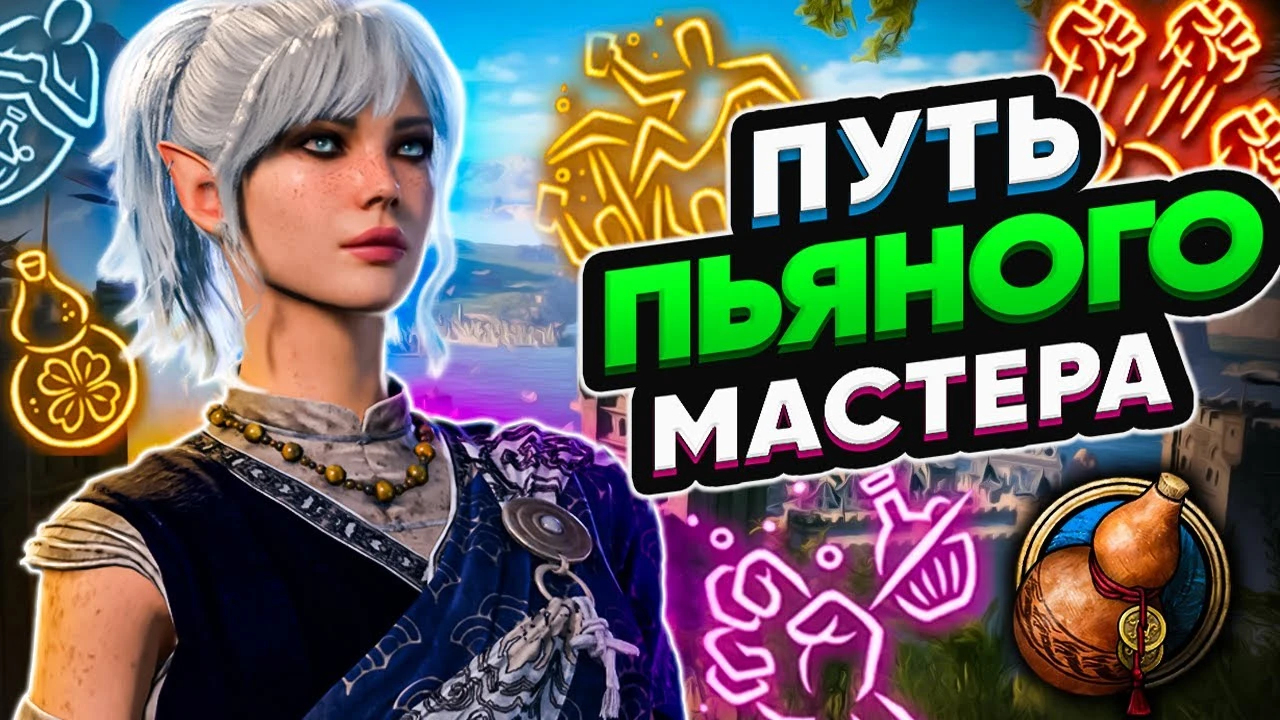 Идеальный билд Пьяного Мастера с первого акта для Baldur's Gate 3