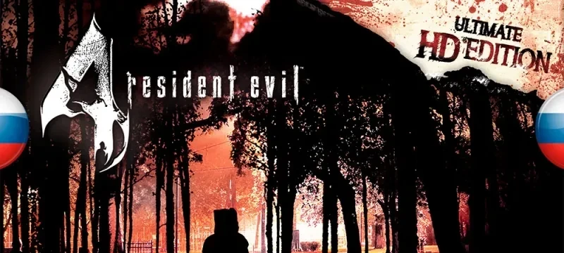 Resident Evil 4 Classic "Русификатор текста и звука с улучшенными роликами" [v1.0] {FreedomHellVOICE, Bursoft}