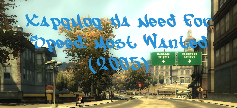 Need For Speed: Most Wanted: "Хардмод" [1.2]