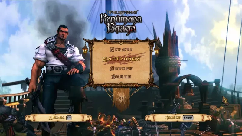 Age of Pirates: Captain Blood "Приключения капитана Блада - невышедшая версия игры"