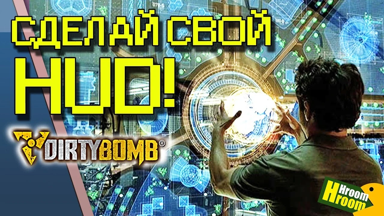 Dirty Bomb "Кастомный Интерфейс"
