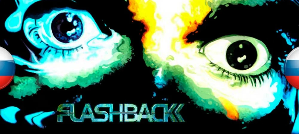 Flashback (2018) "Русификатор текста"