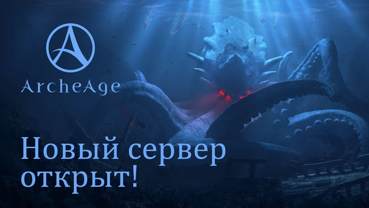 В ArcheAge открыли новый сервер "Кракен"