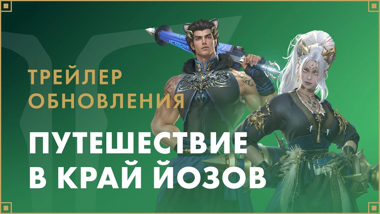 В Lost Ark вышло обновление "Путешествие в край йозов" с новым регионом