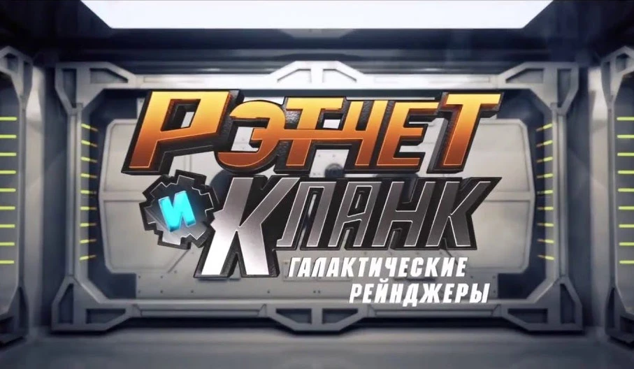 Новый трейлер фильма "Рэтчет и Кланк: Галактические рейнджеры"