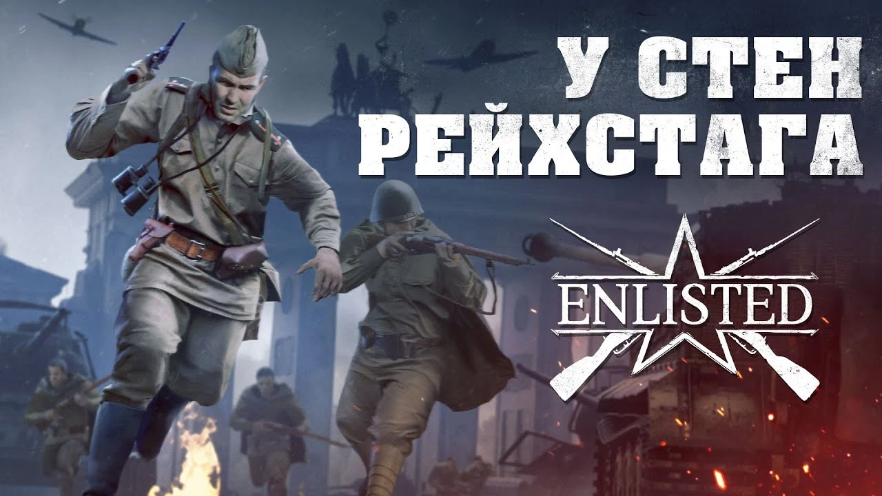 Обновление "У стен Рейхстага" в Enlisted