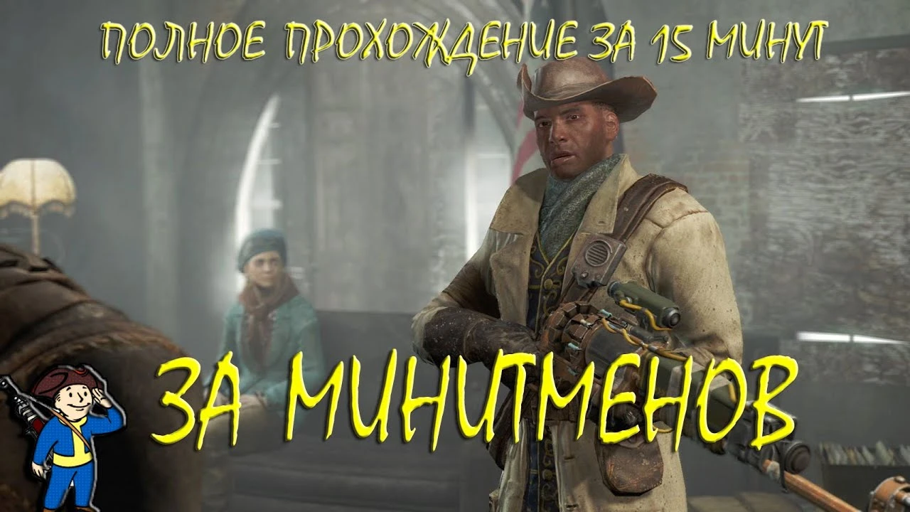 Быстрое прохождение Fallout 4 за Минитменов - Секрет Замка и Финал