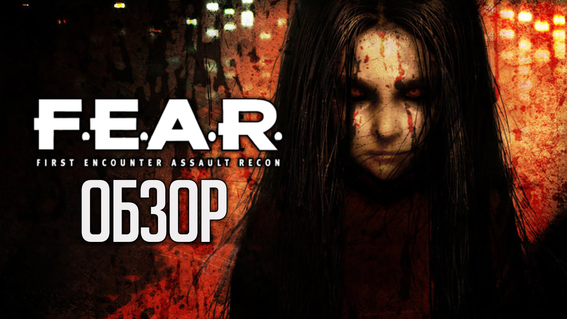 Взгляни в глаза страху... Обзор игры F.E.A.R.