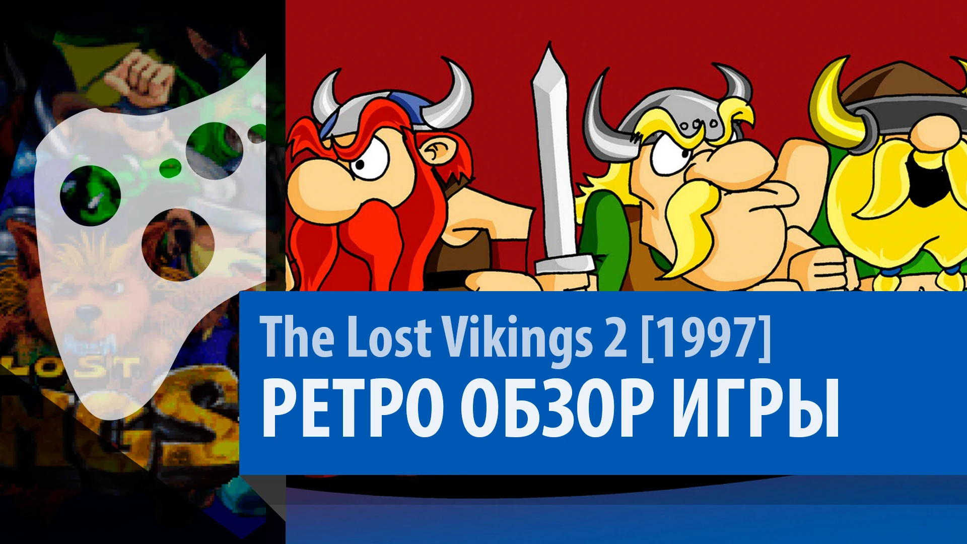 The Lost Vikings 2 - Ретро обзор [Выпуск 44]
