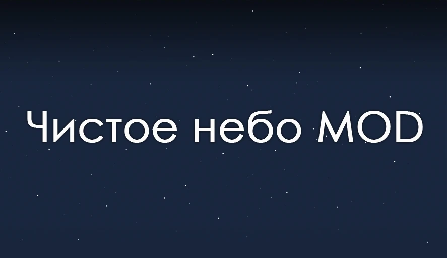 Need For Speed: Undergound "Чистое небо Мод"