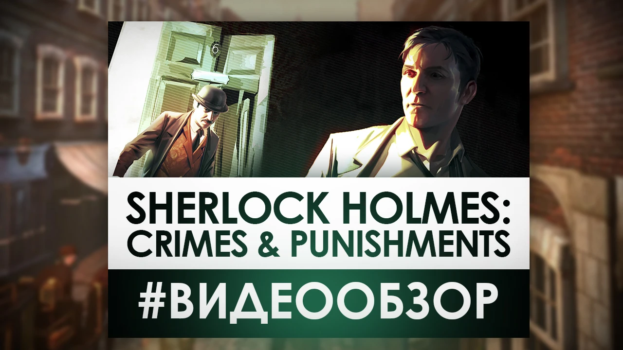 Sherlock Holmes: Crimes & Punishments - Видео Обзор лучшей игры про лучшего детектива