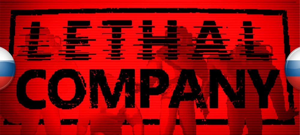 Lethal Company "Русификатор текста, текстур и звука" [v1.3.1] {Hayrizan}