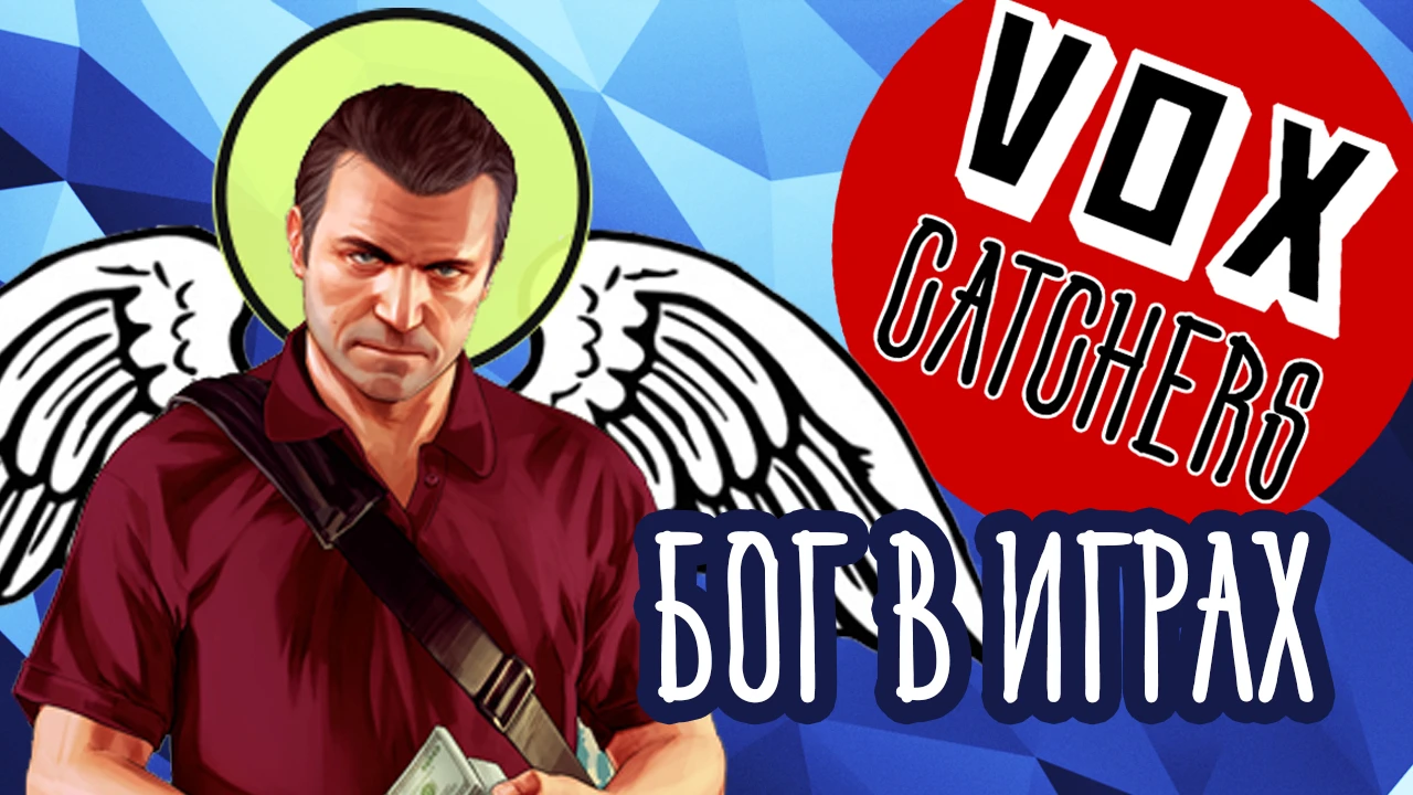 Понятие божественного в играх