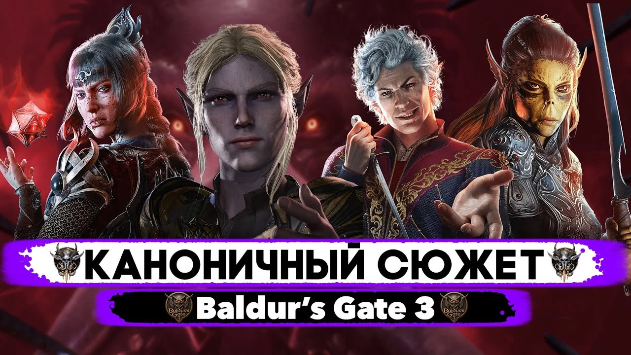 Канон в Baldur's Gate 3 или события игры без главного героя