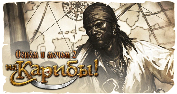 Огнём и мечом 2. На Карибы