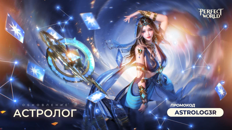 Глобальное обновление в Perfect World Mobile: Gods War - "Астролог"
