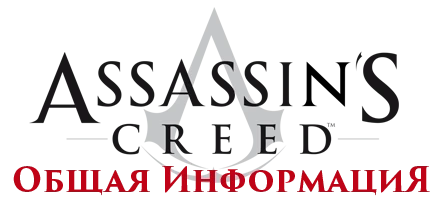 Assassin's Creed - Общая информация