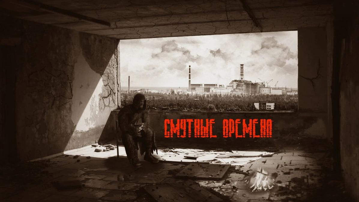 S.T.A.L.K.E.R.: Shadow of Chernobyl "Смутные времена"