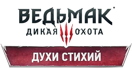 The Witcher 3: Wild Hunt - Бестиарий - Духи стихий