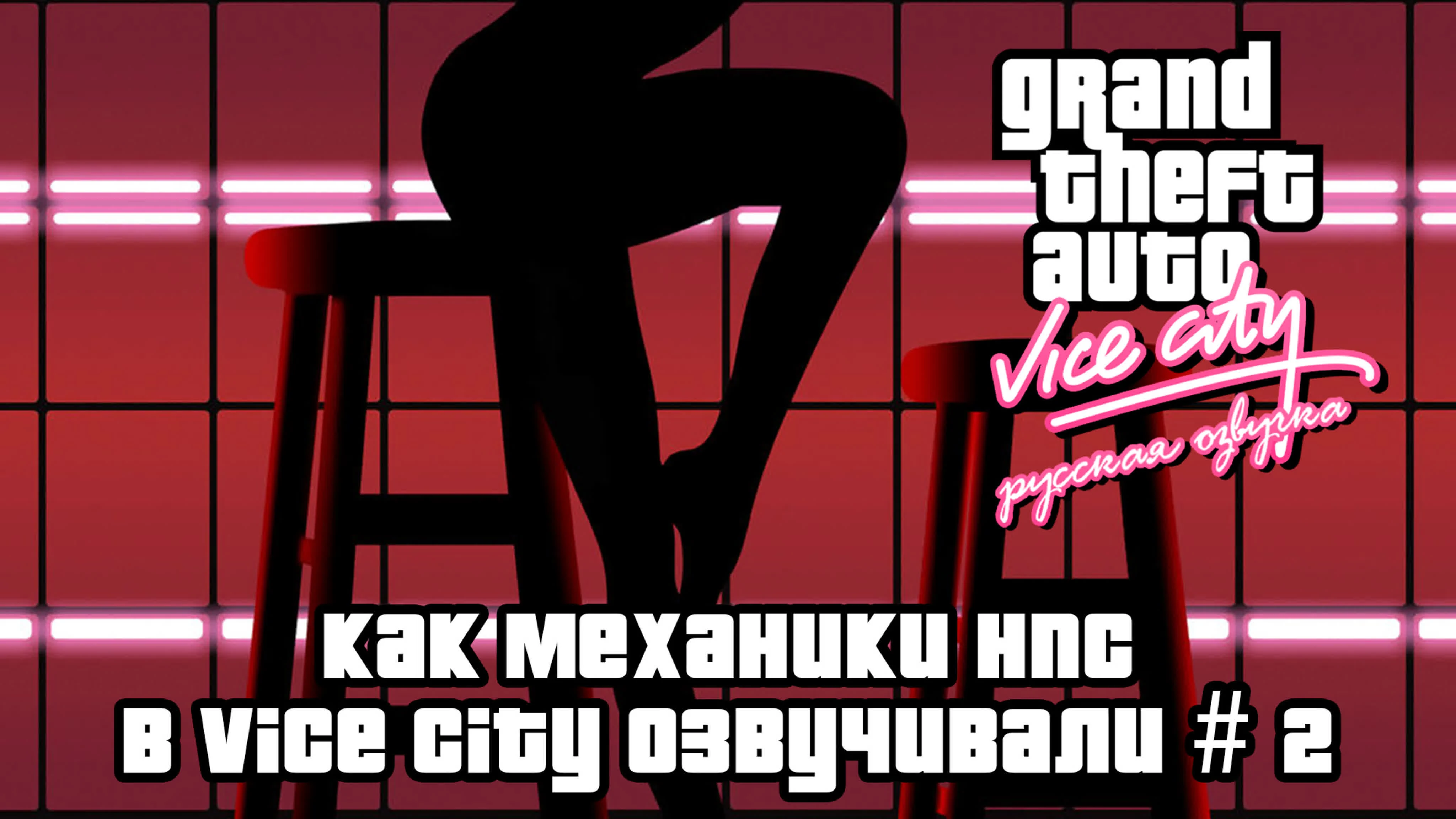 Mechanics VoiceOver представили ещё один ролик с демонстрацией русской локализации GTA Vice City