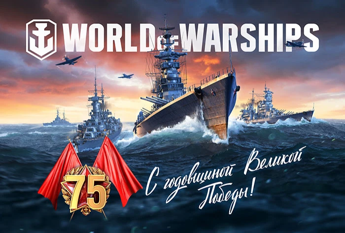 World of Warships проведет военно-морской парад в честь 75-летия Победы