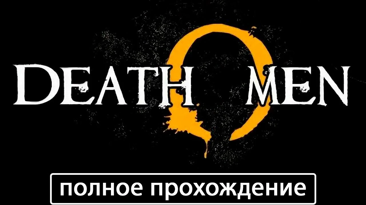 Полное прохождение игры DeathOmen на русском без комментариев