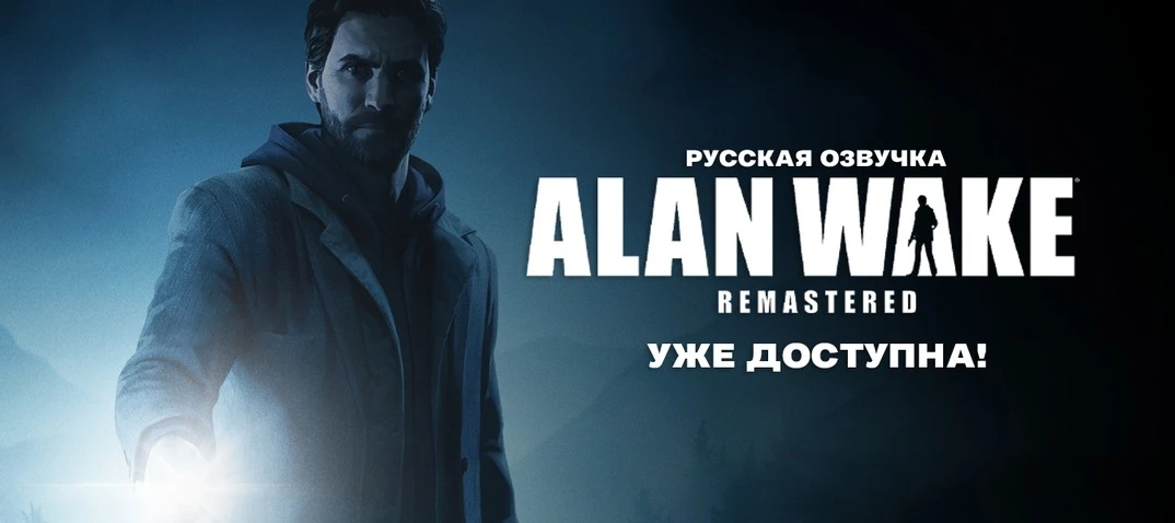 Alan Wake Remastered "Русификатор текста и звука" [v2.1] {GamesVoice}