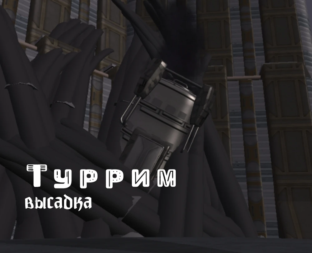 Spore "Туррим: высадка"