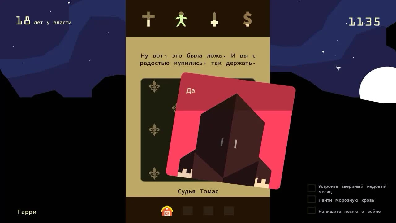 Reigns: Вековой правитель #3