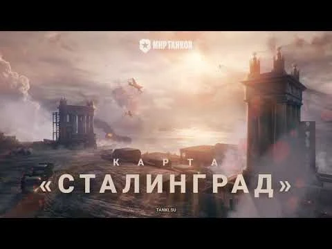 В "Мире танков" появится карта Сталинград и музыкальная тема на основе "Священной войны"