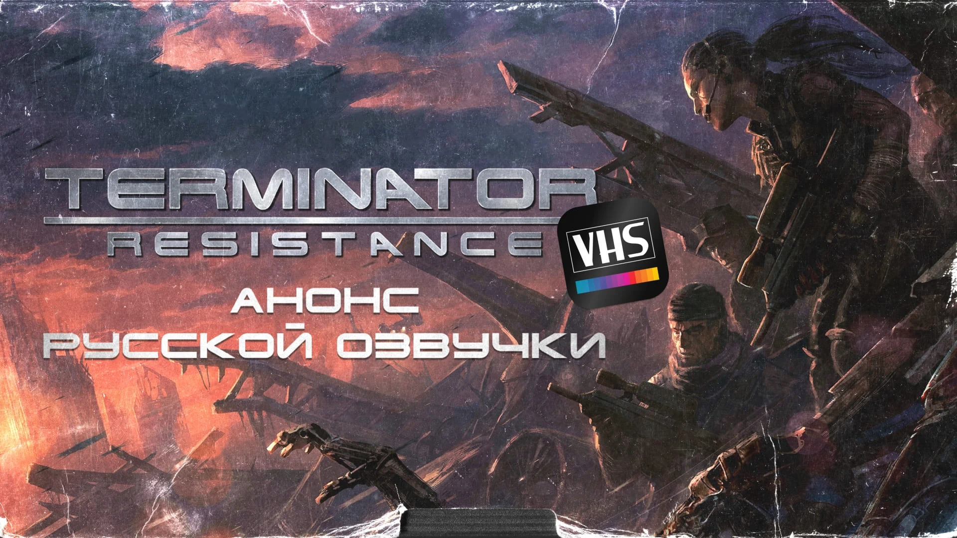 Анонсирована русская VHS озвучка Terminator: Resistance