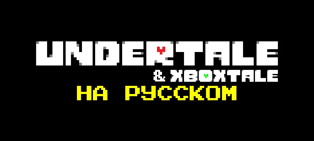 Undertale "Русификатор текста" [v2.35 от 08.11.25]